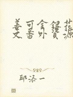 姜可金银花露全文番外资源笔趣阁