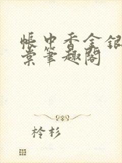 帐中香金银花海棠笔趣阁