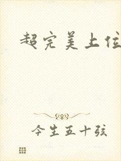 超完美上位攻略