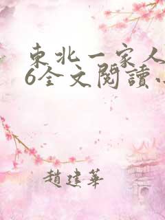 东北一家人1一6全文阅读小说
