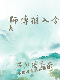 师傅推入合欢丸h