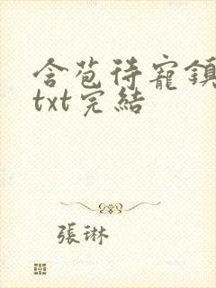 含苞待宠镇国公txt完结