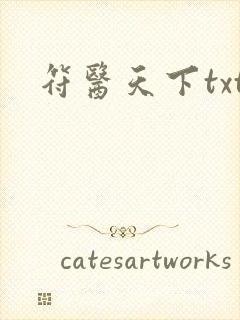 符医天下txt