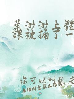 叶渺渺上体育课课被捅了一节课