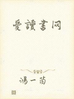 爱读书网