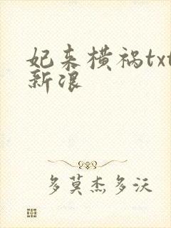 妃来横祸txt新浪