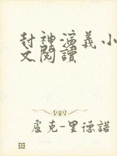 封神演义小说全文阅读