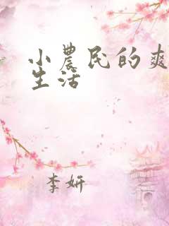 小农民的爽歪歪生活