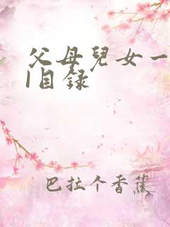 父母儿女一家狂I目录