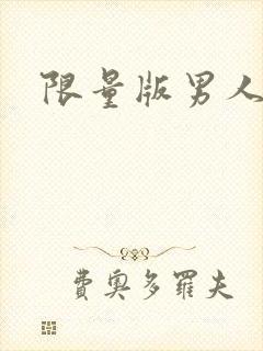 限量版男人下载