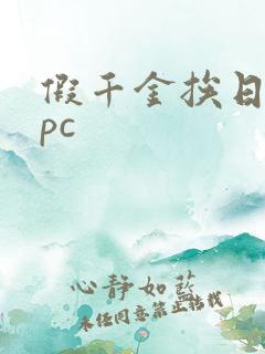 假千金挨日记npc