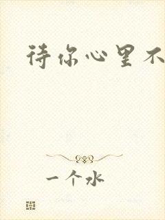 待你心里不挪窝