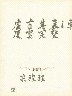 虚有其表i车百度云完整