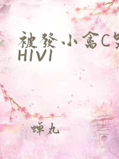 被发小禽C哭尿H1V1