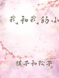 我和我的小