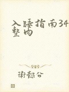 入睡指南34完整肉
