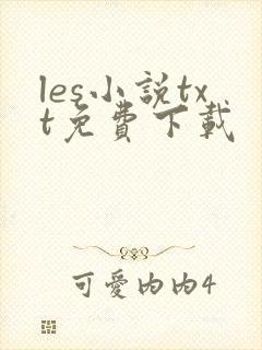 les小说txt免费下载