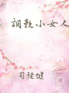 调教小女人
