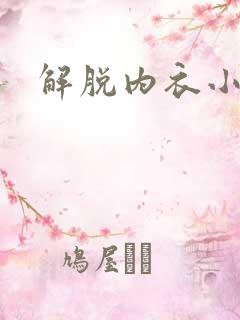 解脱内衣小游戏