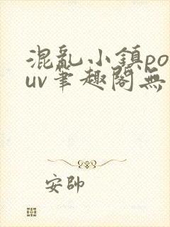 混乱小镇popuv笔趣阁无广告梨