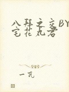 八拜之交BY酒宅花丸君