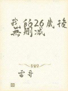 我的26岁后妈无删减