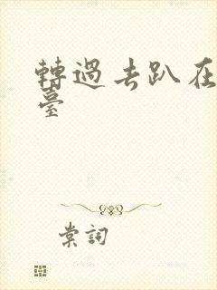 转过去趴在洗手台