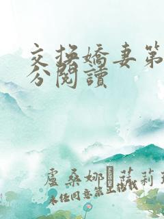 交换娇妻第4部分阅读