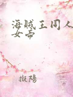 海贼王同人初恋女帝