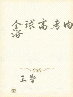 全球高考肉车沐浴