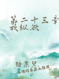 第二十三章小莹放纵欲