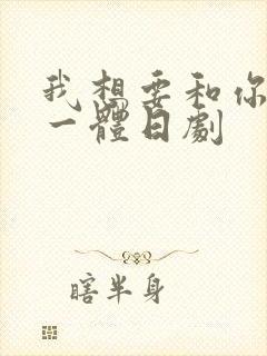 我想要和你融为一体日剧