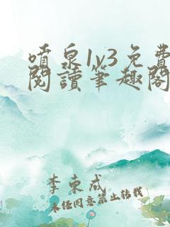 喷泉1v3免费阅读笔趣阁