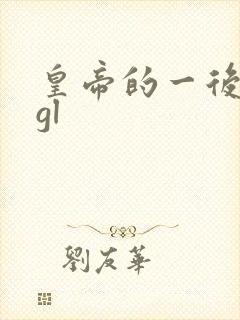 皇帝的一后七妃gl