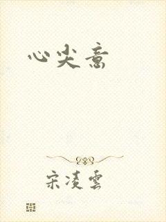 心尖意