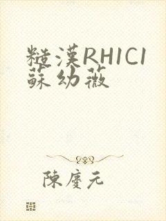 糙汉RH1C1苏幼薇