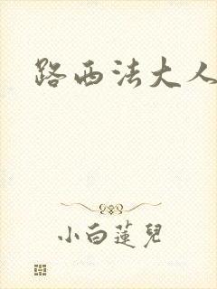 路西法大人