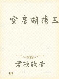 空房胡杨三生