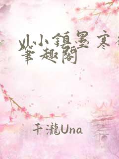 yl小镇墨寒砚笔趣阁