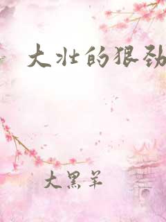 大壮的狠劲表现