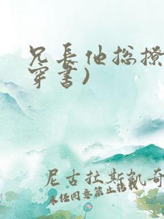 兄长他总撩我(穿书)