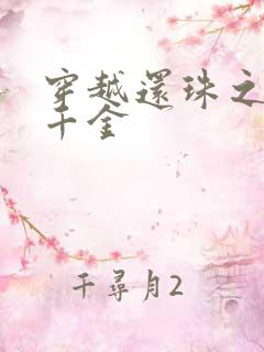 穿越还珠之杜家千金