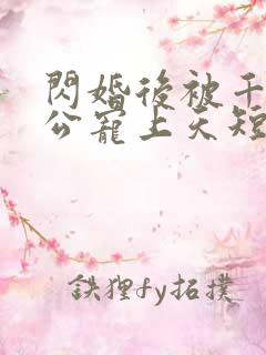 闪婚后被千亿老公宠上天短剧