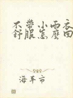 不带小雨衣特别舒服怎么回事