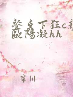 餐桌下狂c亲女欧阳凝hh