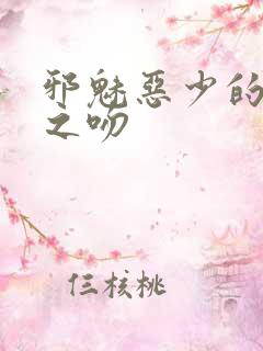 邪魅恶少的专属之吻