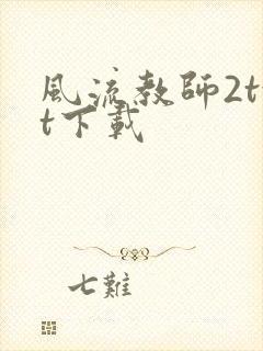 风流教师2txt下载