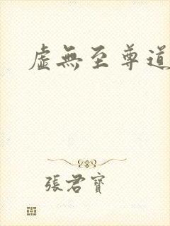 虚无至尊道