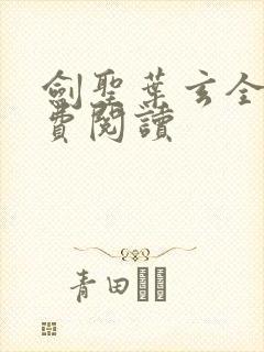 剑圣叶玄全文免费阅读