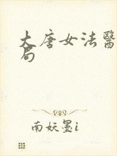 大唐女法医大结局